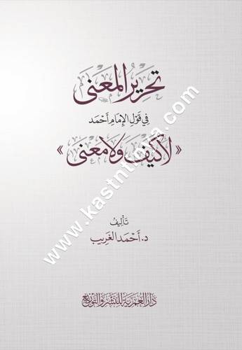 تحرير المعنى في قول الإمام أحمد <لاكيف ولا معنى> | ط دار العمرية
