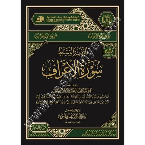 التفسير الوسيط سورة الأعراف | ط دار طيبة