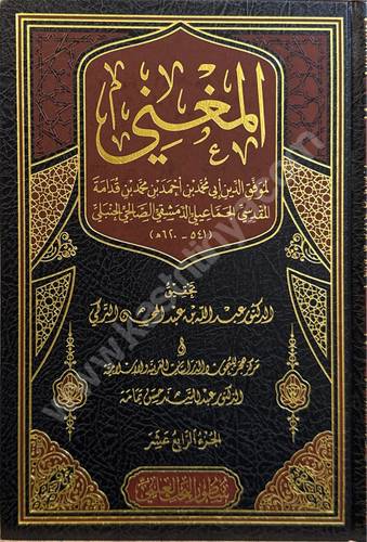 المغني لابن قدامة - عبدالله التركي - ط سطور البحث العلمي