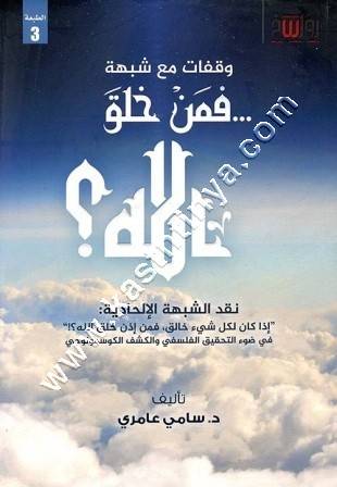 وقفات مع شبهة فمن خلق الله | سامي عامري | رواسخ