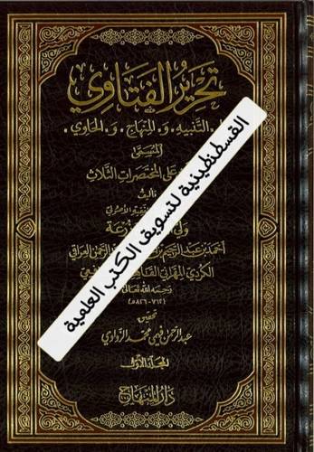 تحرير الفتاوي 3 مجلدات- دار المنهاج