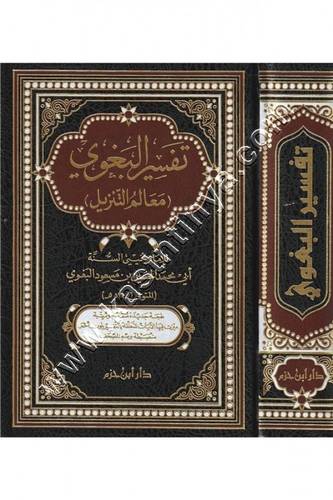 تفسير البغوي - ط دار ابن حزم