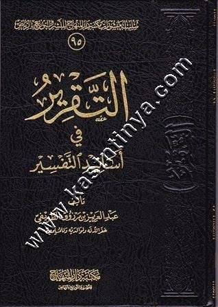 التقرير في أسانيد التفسير | الطريفي | ط مكتبة دار المنهاج