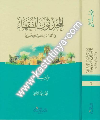 المحدثون الفقهاء - عبد الستار الشيخ - ط دار القلم