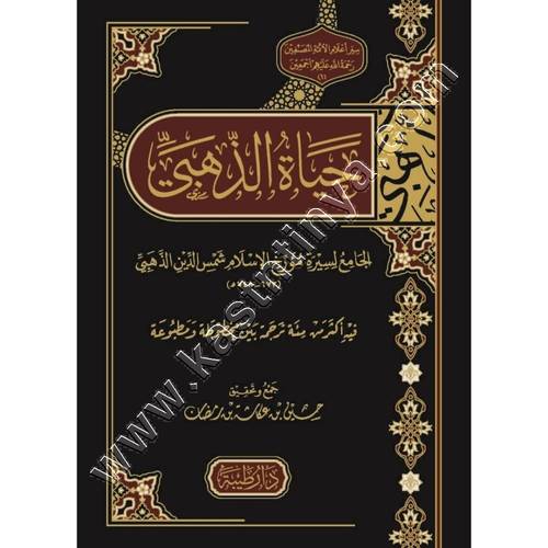 حياة الذهبي | ط دار طيبة