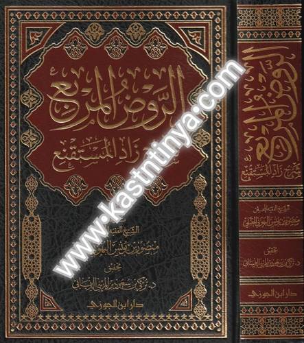الروض المربع شرح زاد المستقنع | دار ابن الجوزي