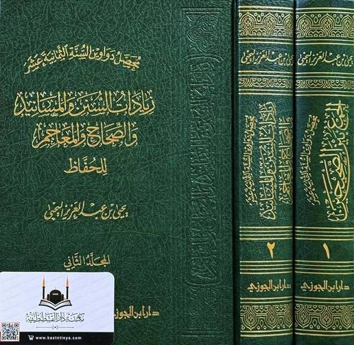 محصل دواوين السنة الثمانية عشر ( الجمع بين الصحيحين للحفاظ - زيادات السنن والمسانيد والصحاح والمعاجم للحفاظ)