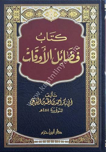 كتاب فضائل الأوقات للبيقهي | ط دار ابن حزم
