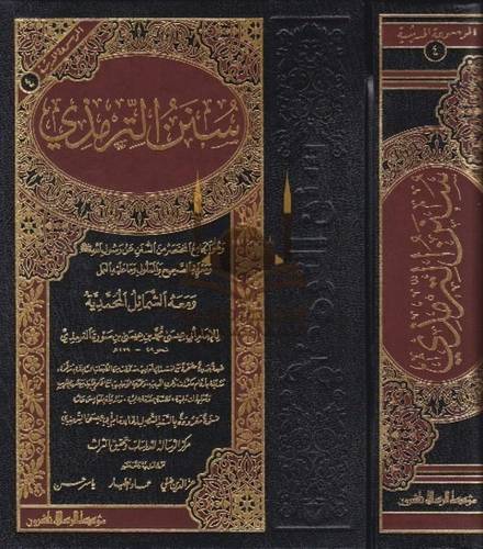 سنن الترمذي - ط مؤسسة الرسالة ناشرون