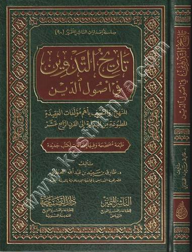 تاريخ التدوين في أصول الدّين | طارق القحطاني | الناشر المتميز