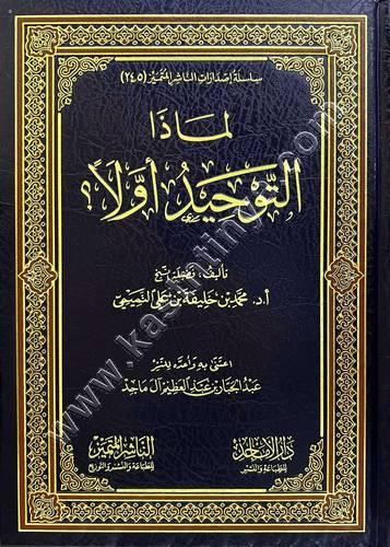لماذا التوحيد أولا | ط الناشر المتميز