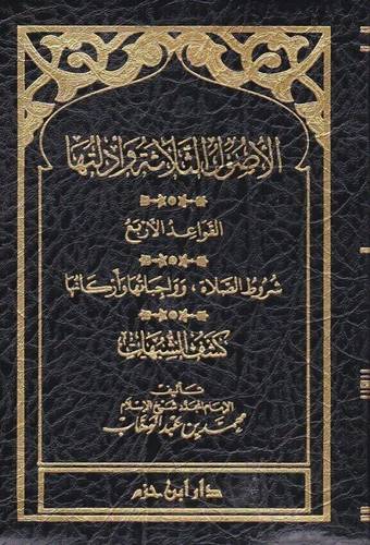 الأصول الثلاثة - ط دار ابن حزم