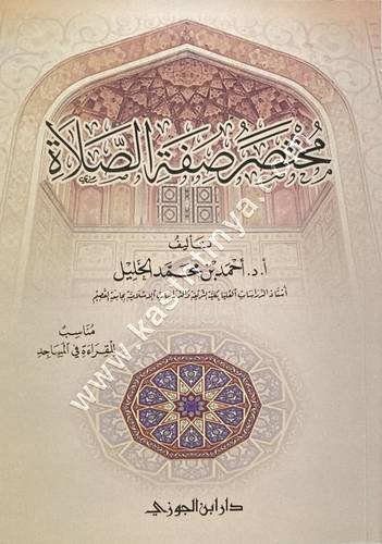 مختصر صفة الصلاة | ط دار ابن الجوزي