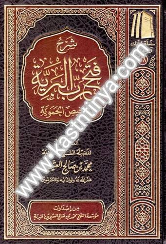 شرح فتح رب البرية |  مؤسسة الشيخ محمد بن صالح العثيمين