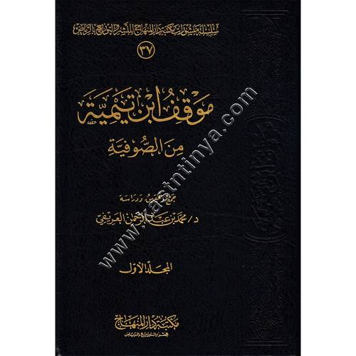 موقف ابن تيمية من الصوفية 1/2 | مكتبة دار المنهاج