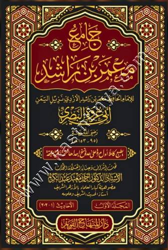 جامع معمر بن راشد | ط دار المنهاج القويم
