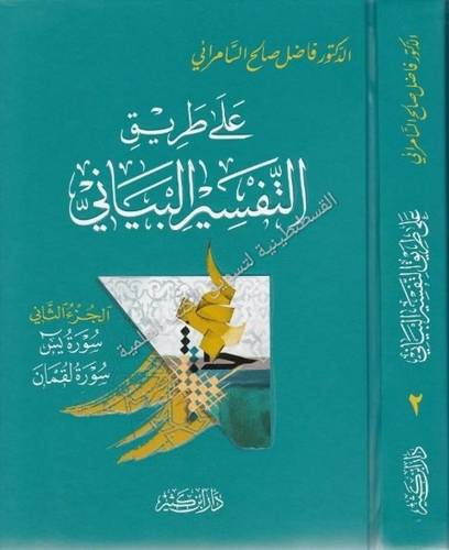 على طريق التفسير البياني 4 - فاضل السامرائي - دار ابن كثير