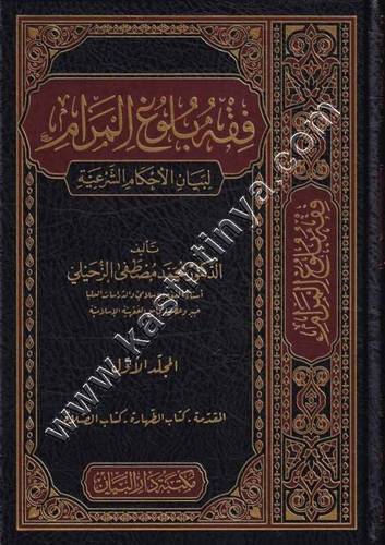فقه بلوغ المرام | محمد الزحيلي | ط مكتبة دار البيان