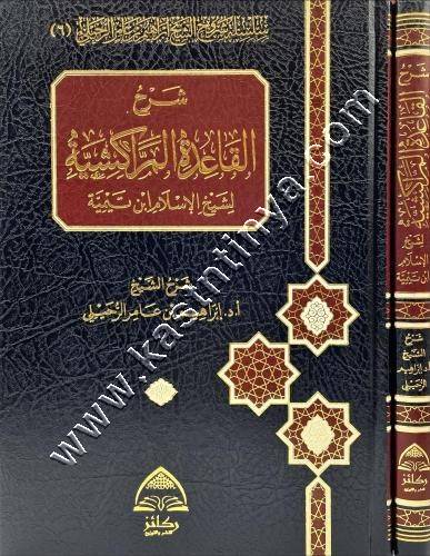 شرح القاعدة المراكشية لشيخ الاسلام ابن تيمية | ط ركائز