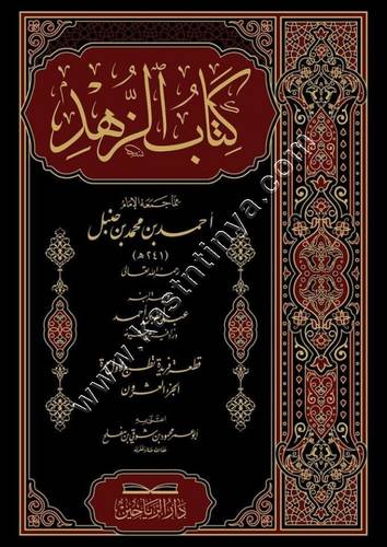 كتاب الزهد للإمام أحمد بن حنبل | ط دار الرياحين