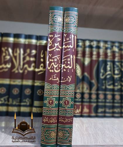 السيرة النبوية 2 مجلد- ابن هشام - دار الفيحاء