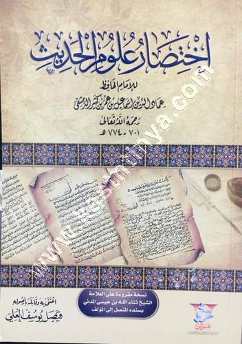 اختصار علوم الحديث للحافظ ابن كثير | ط غراس