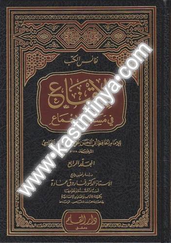 الإقناع في مسائل الإجماع 4 مجلدات - دار القلم