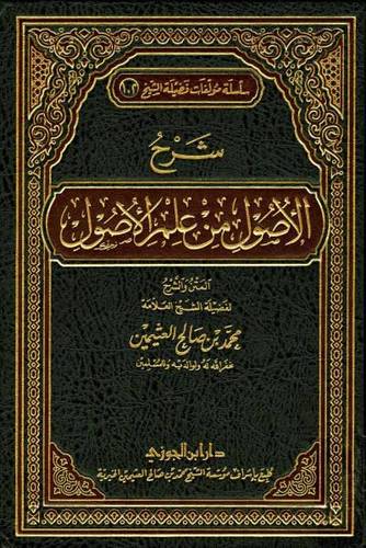 شرح الأصول من علم الأصول - ابن عثيمين  - ط دار ابن الجوزي