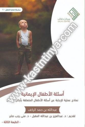 أسئلة الأطفال الإيمانية