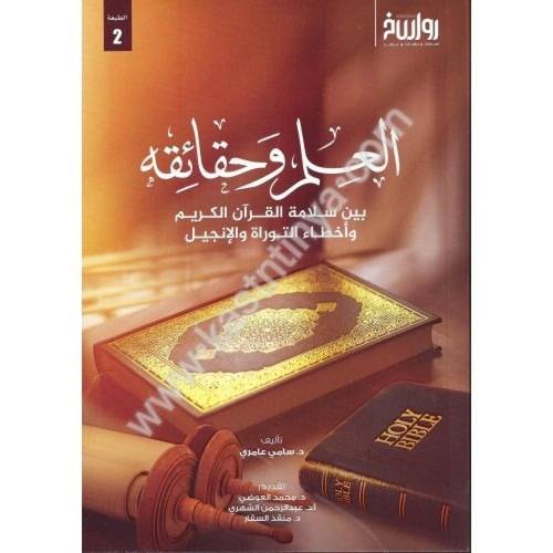العلم وحقائقه - سامي عامري - مركز رواسخ