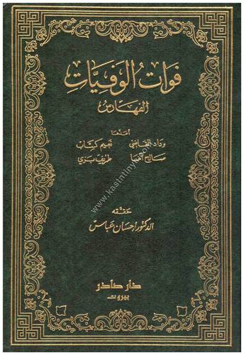 فوات الوفيات | ط دار صادر