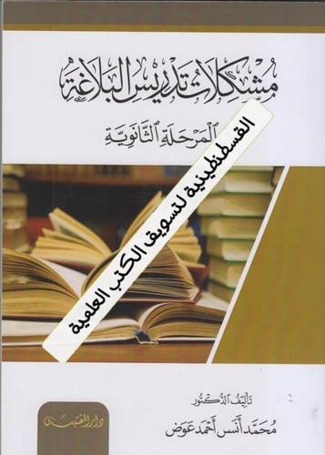مشكلات تدريس البلاغة