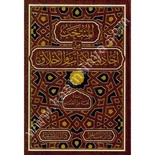 المنتخب  من أحاديث الآداب والأخلاق | ط مكتبة الفجر