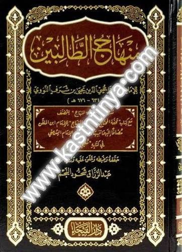 منهاج الطالبين - النووي- دار الفيحاء