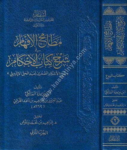 مطامح الافهام في شرح كتاب الاحكام | أسفار