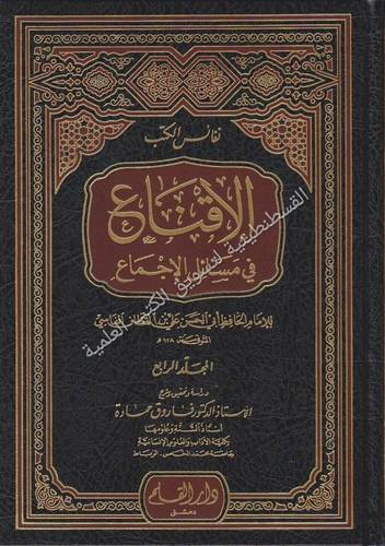 الإقناع في مسائل الإجماع 4 - دار القلم
