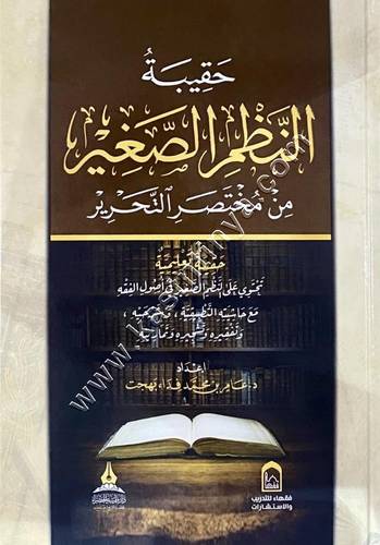 حقيبة النظم الصغير  من مختصر التحرير | عامر بهجت | ط دار طيبة الخضراء