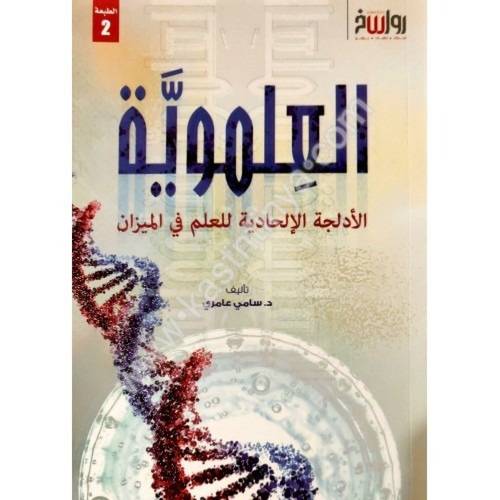 العلموية- الأدلجة الإلحادية للعلم في الميزان - سامي عامري - مركز رواسخ