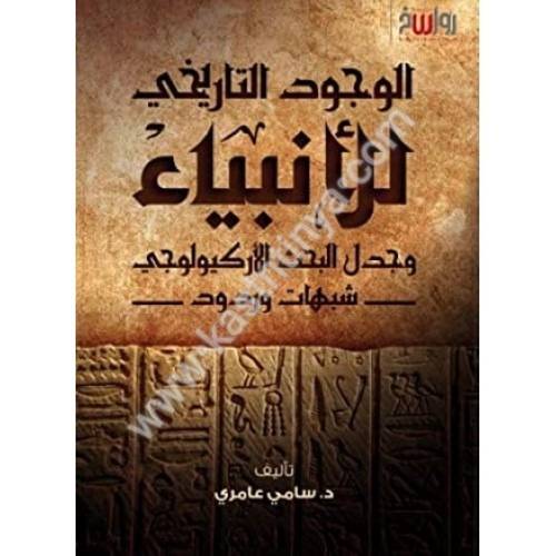 الوجود التاريخي للأنبياء - سامي عامري - مركز رواسخ