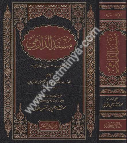 مسند الدارمي - دار ابن كثير