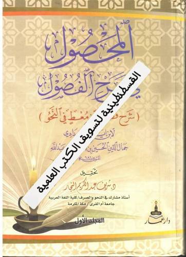 المحصول في شرح الفصول