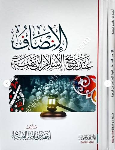 الانصاف عند شيخ الاسلام ابن تيمية | أحمد الطيار | ط دار الحجاز