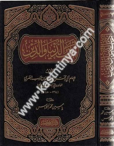 أدب الدنيا والدين - الماوردي - دار ابن كثير
