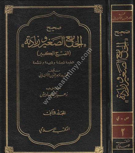 صحيح الجامع الصغير وزيادته 1/2 | الألباني| ط المكتب الاسلامي