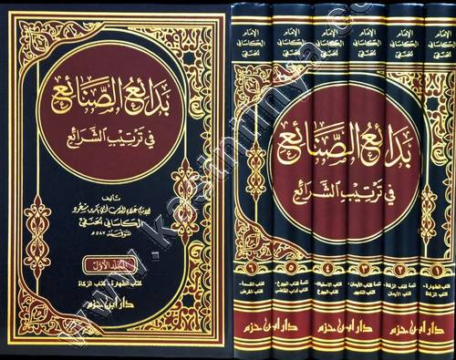  بدائع الصنائع في ترتيب الشرائع | الكاساني | ط دار ابن حزم