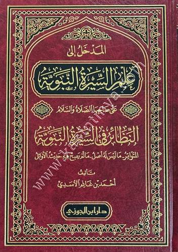 المدخل إلى علم السيرة النبوية على صاحبها الصلاة والسلام | ط دار ابن الجوزي