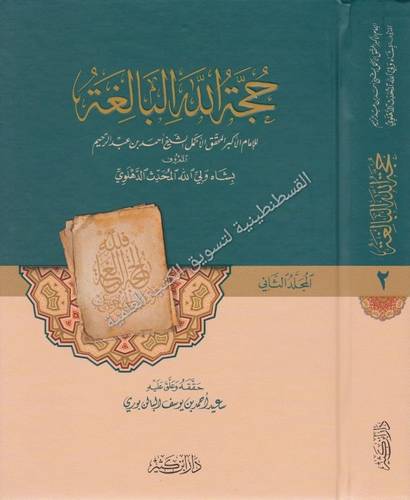 حجة الله البالغة 2 مجلد- دار ابن كثير