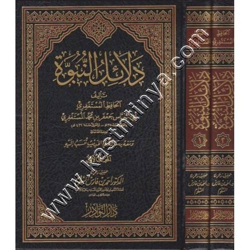دلائل النبوة | دار النوادر