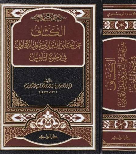 الكشاف - ط دار ابن حزم