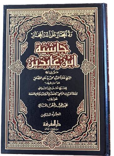 رد المحتار - حاشية ابن عابدين 12 مجلدا -Reddül Muhtar alad Dürril Muhtar Haşiyetu İbn Abidin-